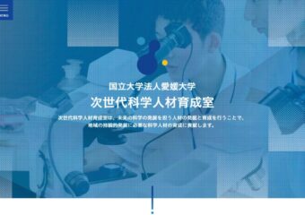 次世代科学人材育成室ウェブサイトを新しく開設しました。